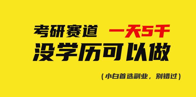 考研赛道一天5000+，没有学历可以做！-网创财富岛