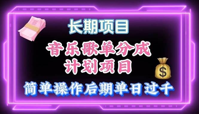 音乐歌单玩法，小白轻松上手，后期月入过万-网创财富岛