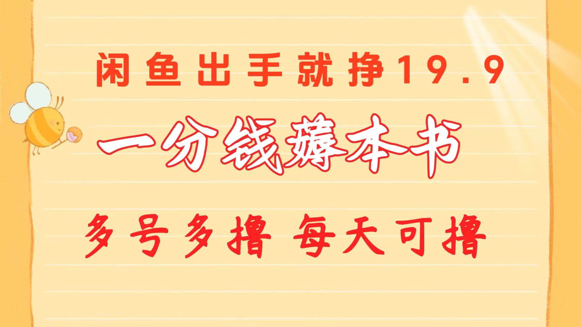 一分钱薅本书 闲鱼出售9.9-19.9不等 多号多撸  新手小白轻松上手-网创财富岛