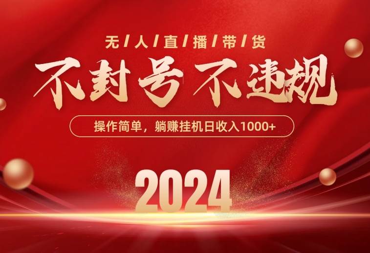 最新技术无人直播带货，不违规不封号，操作简单，单日单号收入1000+可…-网创财富岛