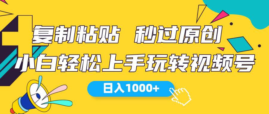 视频号新玩法 小白可上手 日入1000+-网创财富岛