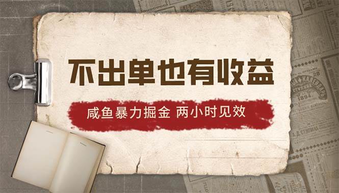 2024咸鱼暴力掘金，不出单也有收益，两小时见效，当天突破500+-网创财富岛