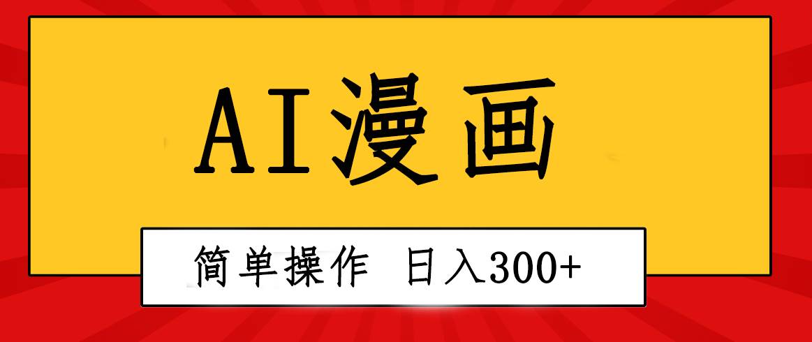 创意无限！AI一键生成漫画视频，每天轻松收入300+，粘贴复制简单操作！-网创财富岛