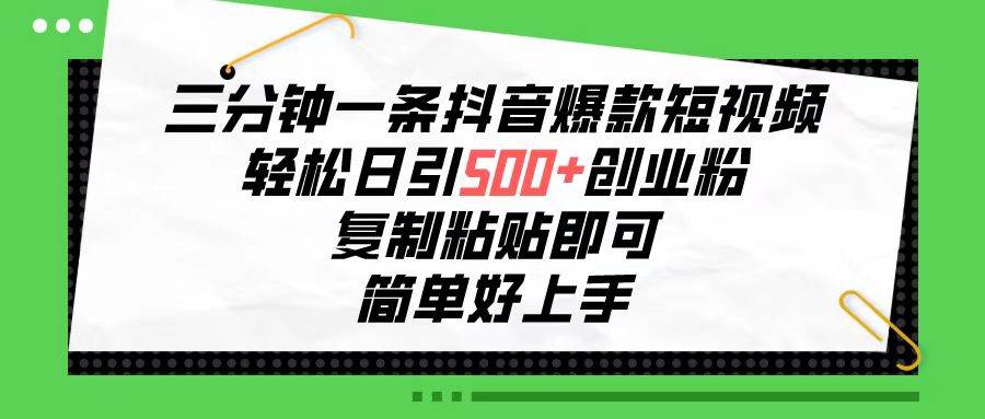 三分钟一条抖音爆款短视频，轻松日引500+创业粉，复制粘贴即可，简单好…-网创财富岛