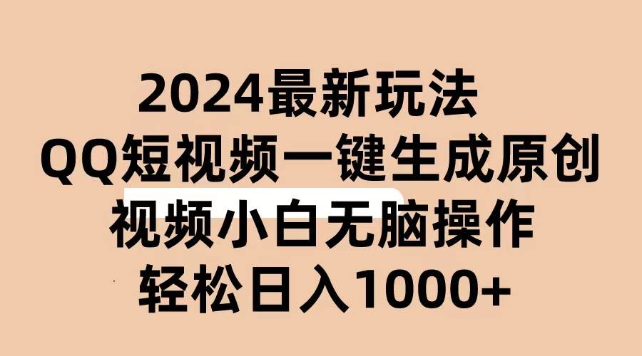 2024抖音QQ短视频最新玩法，AI软件自动生成原创视频,小白无脑操作 轻松…-网创财富岛