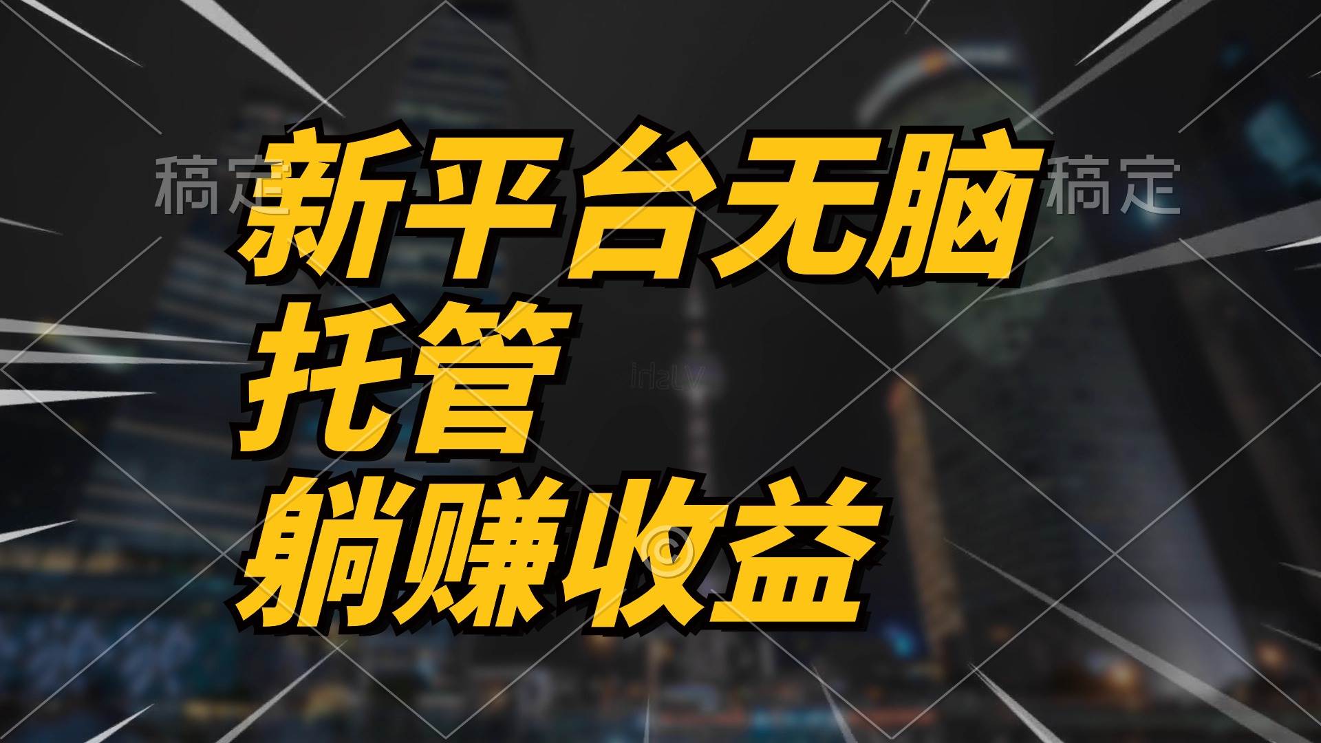 最新平台一键托管，躺赚收益分成 配合管道收益，日产无上限-网创财富岛