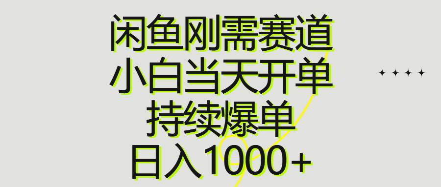 闲鱼刚需赛道，小白当天开单，持续爆单，日入1000+-网创财富岛
