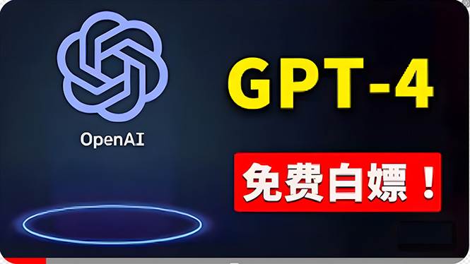 免費使用GPT-4 的方法！ 一分錢不花，白嫖 ChatGPT专业版、DALL·E 3等-网创财富岛