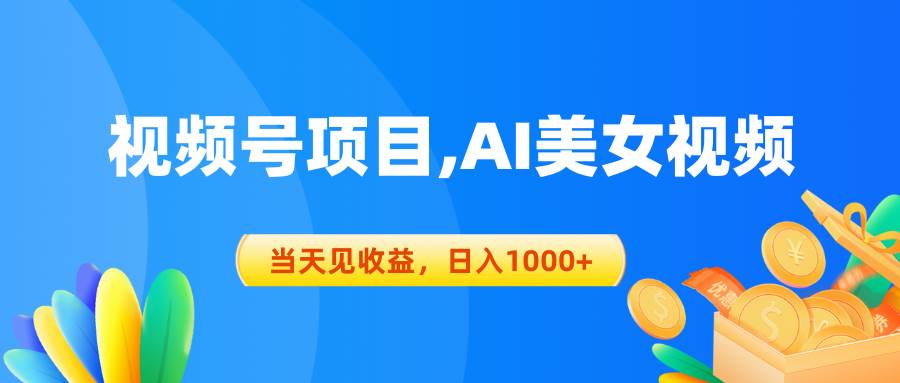 视频号蓝海项目,AI美女视频，当天见收益，日入1000+-网创财富岛