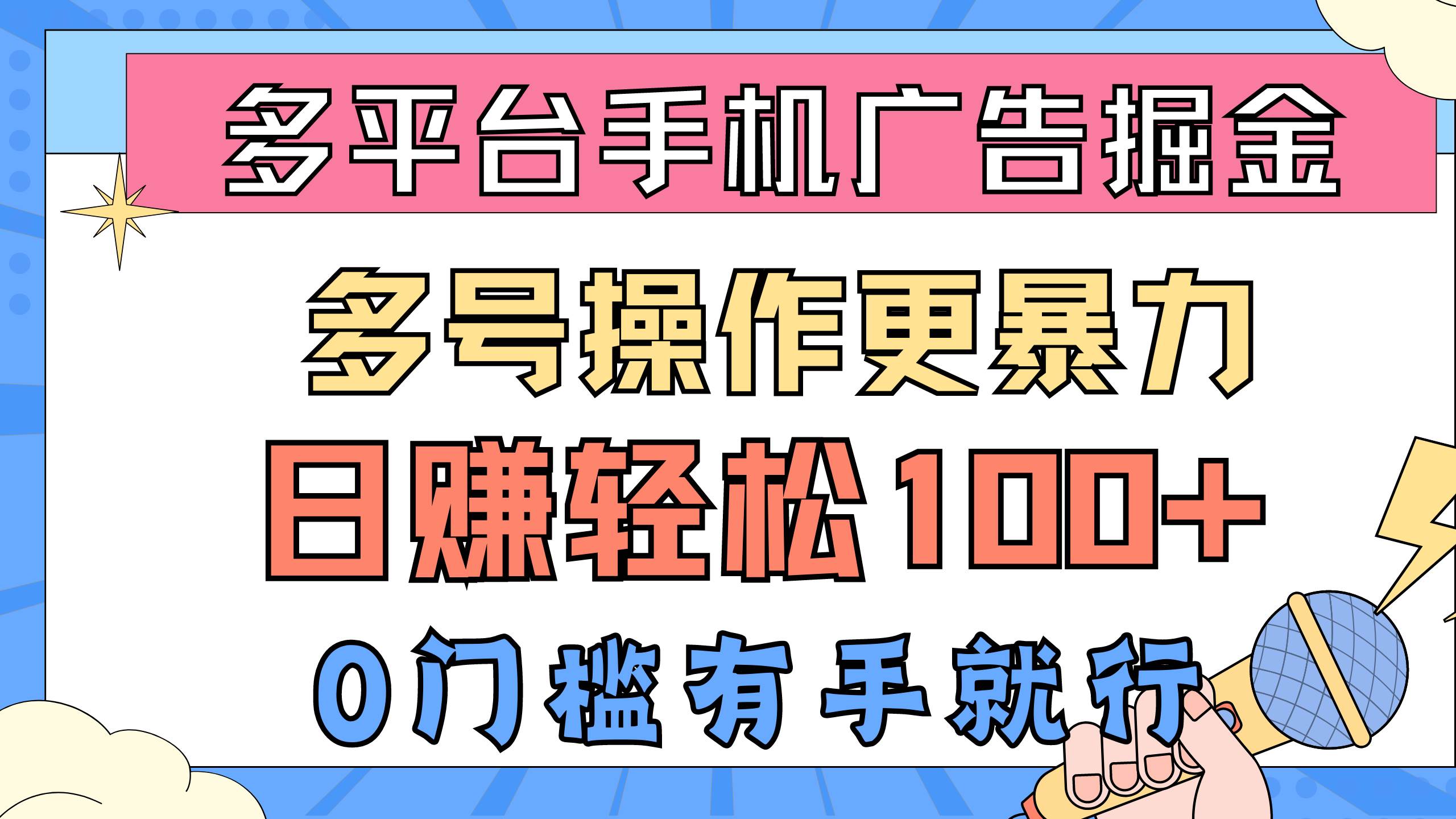 多平台手机广告掘， 多号操作更暴力，日赚轻松100+，0门槛有手就行-网创财富岛