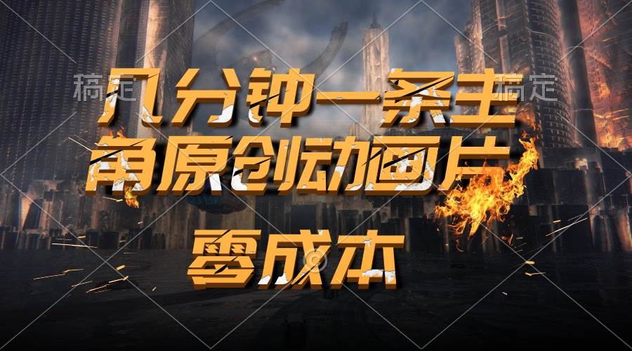 通过AI 制作主角原创动画片，几分钟一条原创视频，日入2000+-网创财富岛