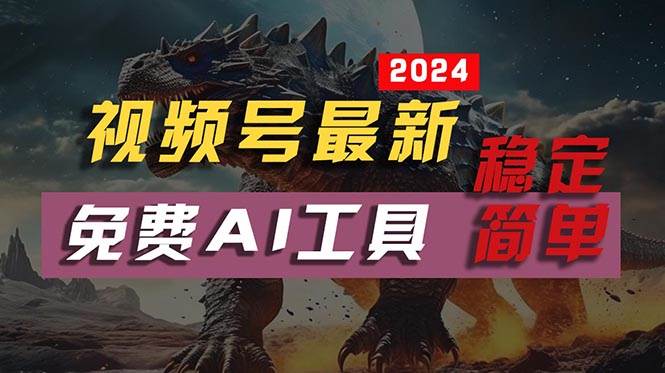 2024视频号最新，免费AI工具做不露脸视频，每月10000+，稳定且超简单，…-网创财富岛