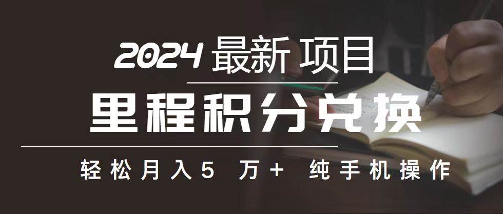 里程 积分兑换机票 售卖赚差价，利润空间巨大，纯手机操作，小白兼职月…-网创财富岛