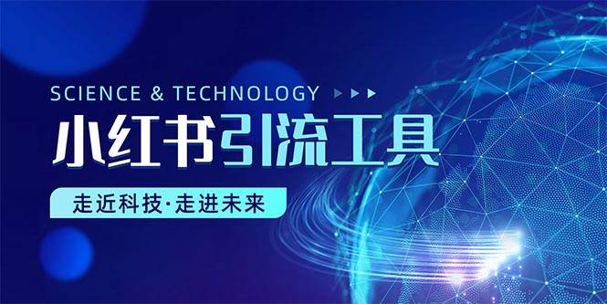 小红书暴力引流教程（附完整工具使用教程）-网创财富岛