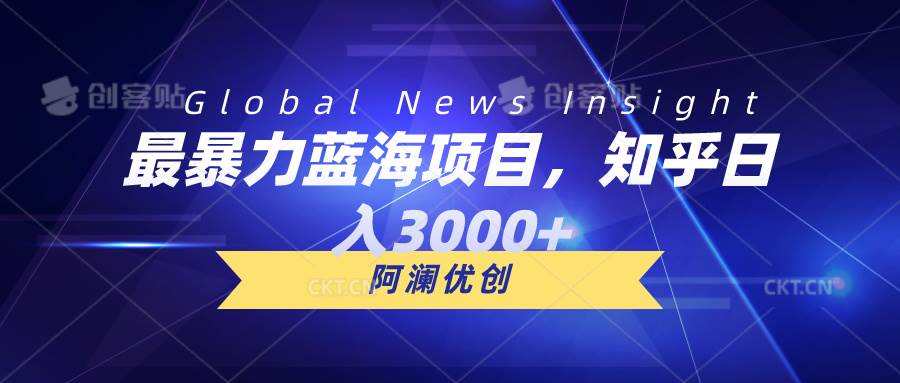 最暴力蓝海项目，知乎日入3000+，可批量扩大-网创财富岛