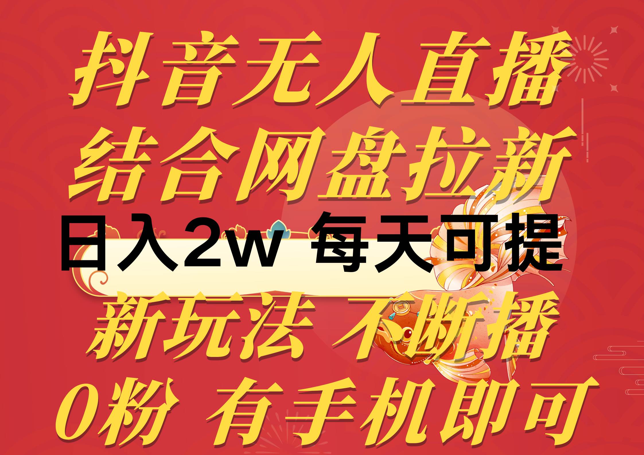抖音无人直播，结合网盘拉新，日入2万多，提现次日到账！新玩法不违规…-网创财富岛