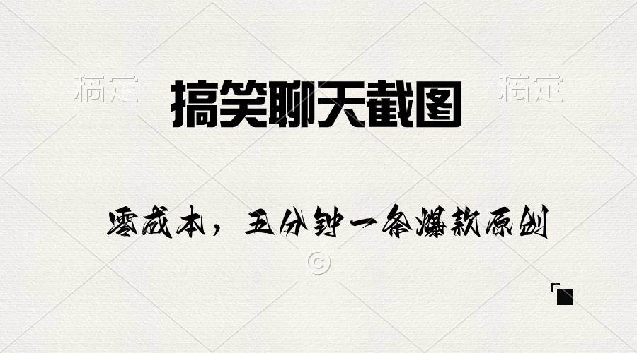 搞笑聊天截图，五分钟一条原创爆款，日入1000+-网创财富岛