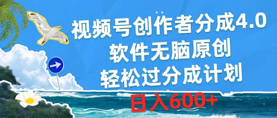 视频号创作者分成4.0，软件无脑原创，轻松过分成计划，日入600+-网创财富岛