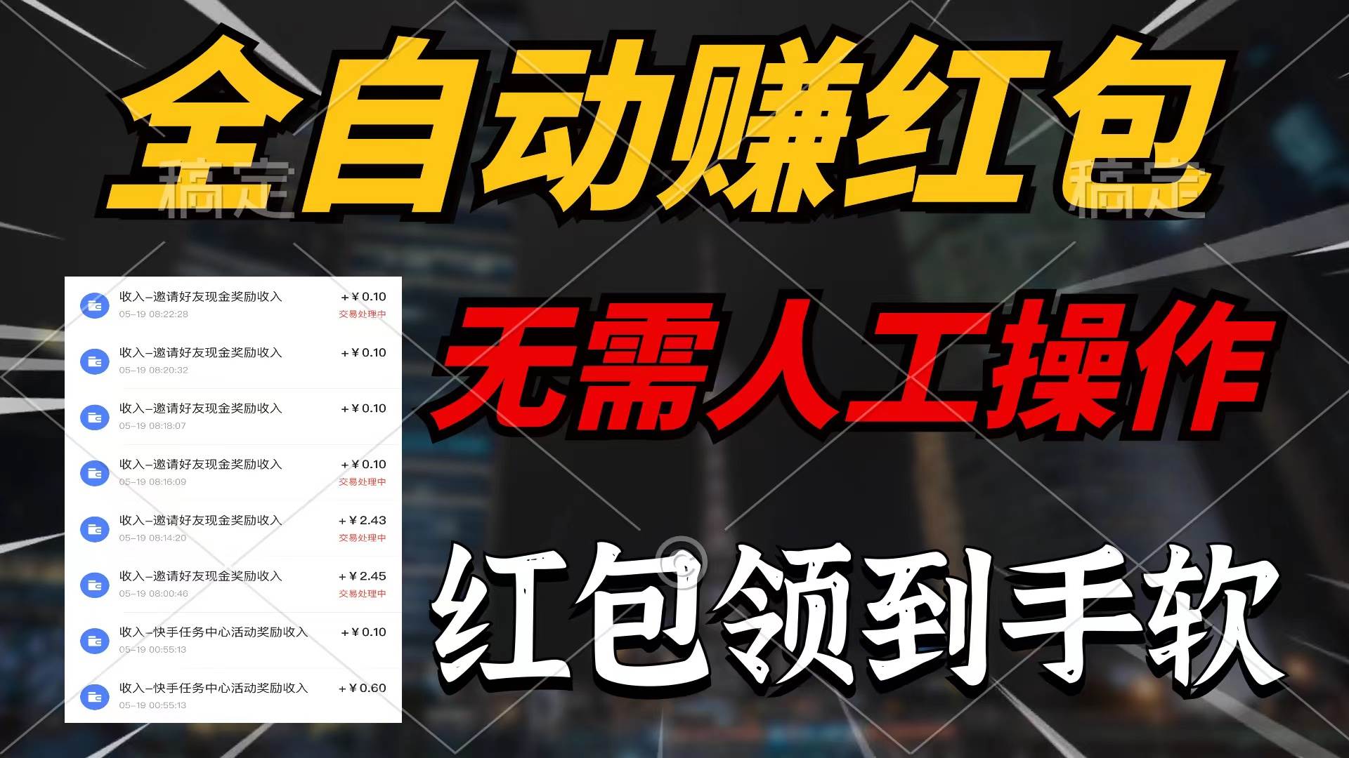 全自动赚红包，无需人工操作，100%出收益，赚不到请你打死我-网创财富岛