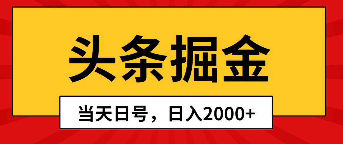 头条掘金，当天起号，第二天见收益，日入2000+-网创财富岛