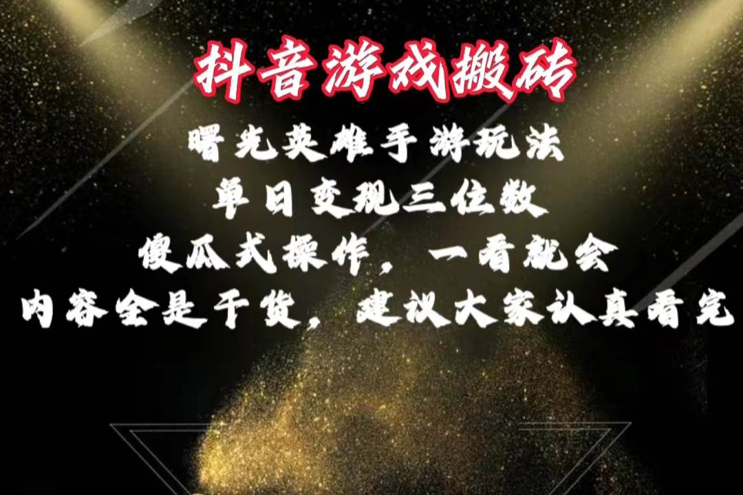 抖音游戏搬砖，曙光英雄独家玩法，单日变现三位数，傻瓜式操作，小白一…-网创财富岛