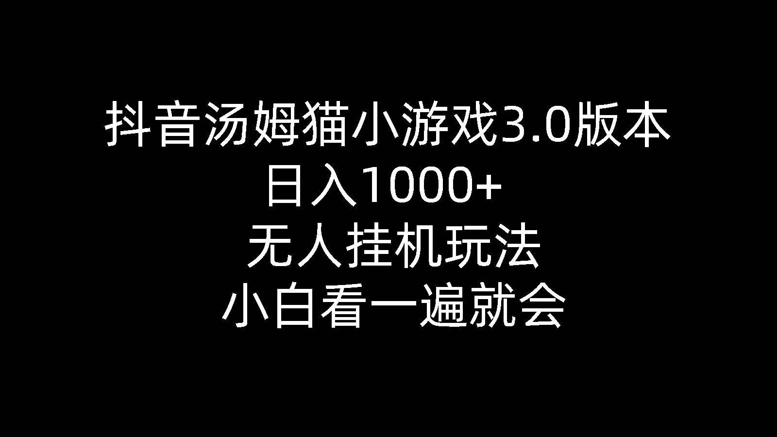 抖音汤姆猫小游戏3.0版本 ,日入1000+,无人挂机玩法,小白看一遍就会-网创财富岛