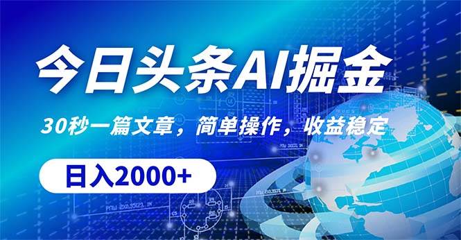 今日头条掘金，30秒一篇文章，简单操作，日入2000+-网创财富岛