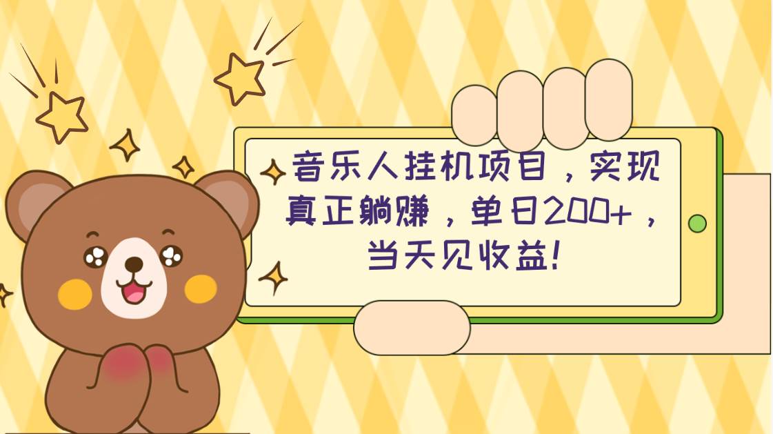 2024网易云云梯计划 单机日200+ 无脑月入4000+-网创财富岛