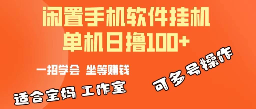 一部闲置安卓手机，靠挂机软件日撸100+可放大多号操作-网创财富岛