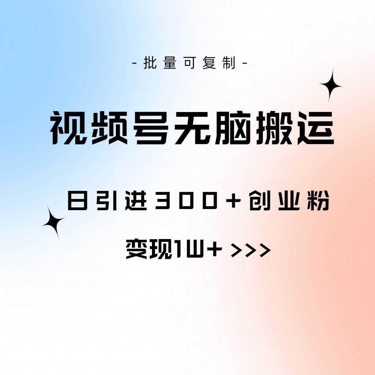 视频号无脑搬运日引300+创业粉，变现1W+可批量复制-网创财富岛