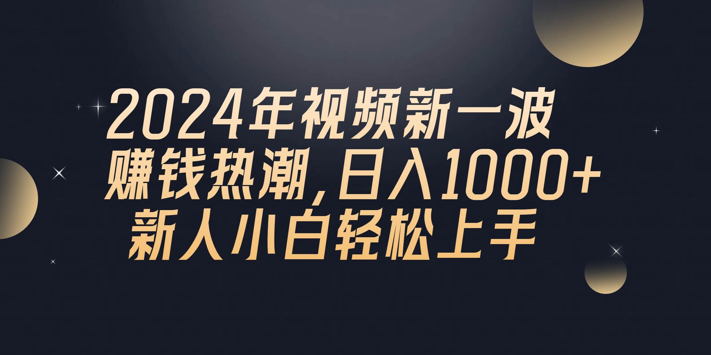 2024年QQ聊天视频新一波赚钱热潮，日入1000+ 新人小白轻松上手-网创财富岛