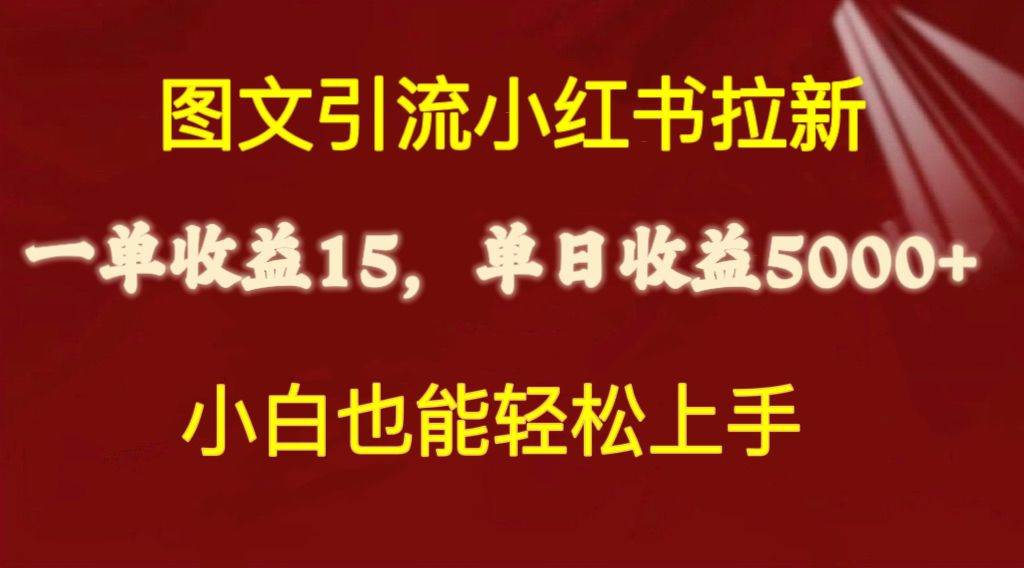 图文引流小红书拉新一单15元，单日暴力收益5000+，小白也能轻松上手-网创财富岛