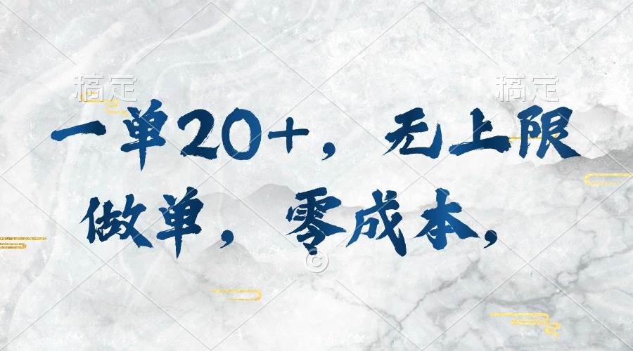 一单20+，无上限做单，零成本，执行就有收入-网创财富岛