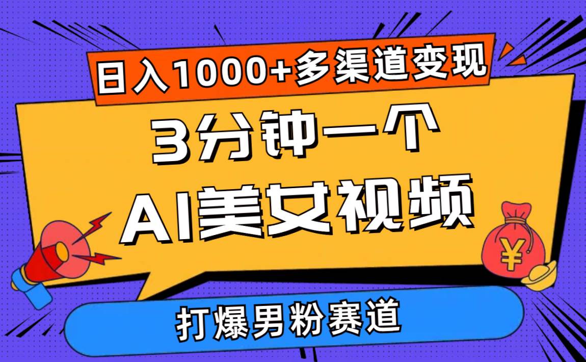 3分钟一个AI美女视频，打爆男粉流量，日入1000+多渠道变现，简单暴力，…-网创财富岛