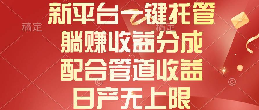 新平台一键托管，躺赚收益分成，配合管道收益，日产无上限-网创财富岛