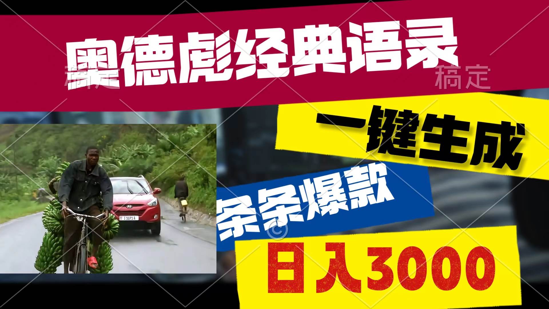 奥德彪经典语录，一键生成，条条爆款，多渠道收益，轻松日入3000-网创财富岛
