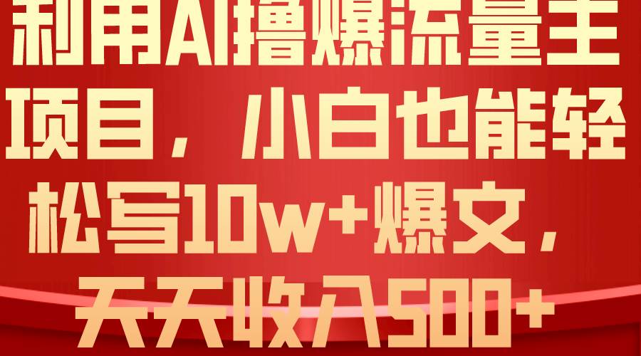 利用 AI撸爆流量主收益，小白也能轻松写10W+爆款文章，轻松日入500+-网创财富岛