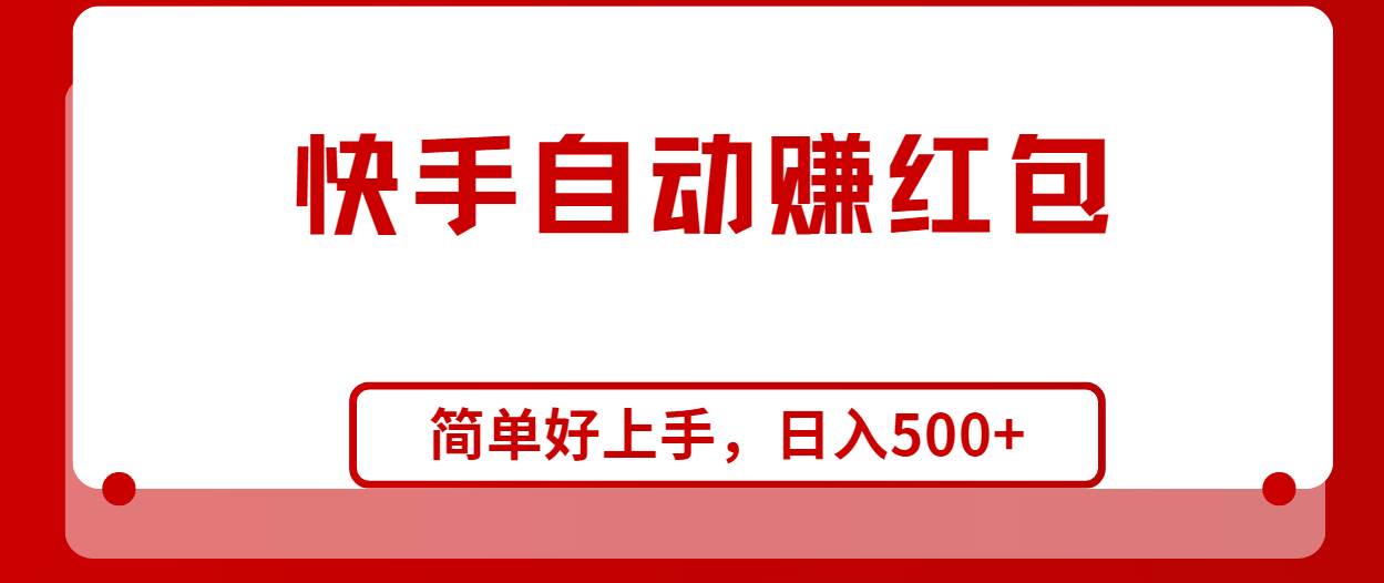 快手全自动赚红包，无脑操作，日入1000+-网创财富岛