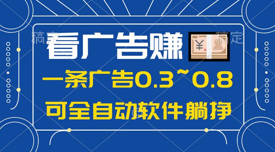 24年蓝海项目，可躺赚广告收益，一部手机轻松日入500+，数据实时可查-网创财富岛