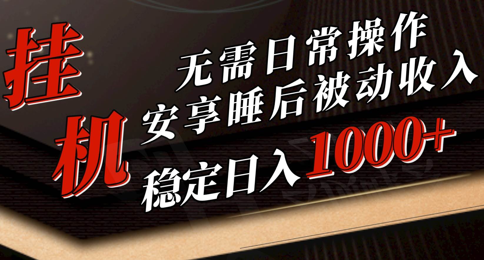 5月挂机新玩法！无需日常操作，睡后被动收入轻松突破1000元，抓紧上车-网创财富岛