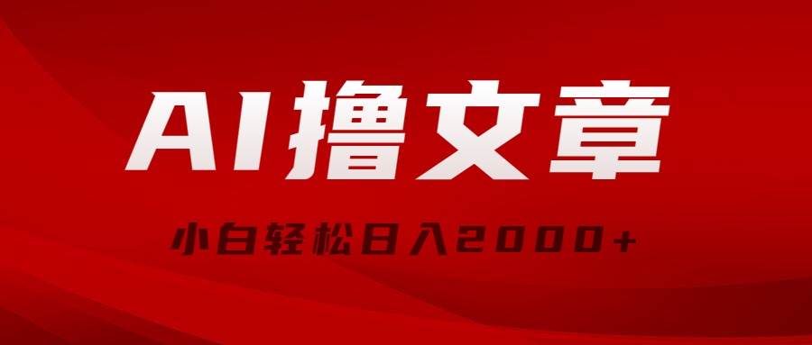 AI撸文章，最新分发玩法，当天见收益，小白轻松日入2000+-网创财富岛