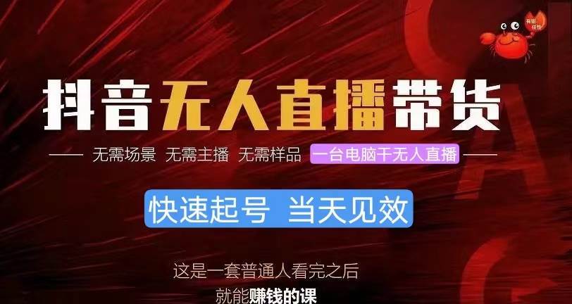 抖音无人直播带货，小白就可以轻松上手，真正实现月入过万的项目-网创财富岛