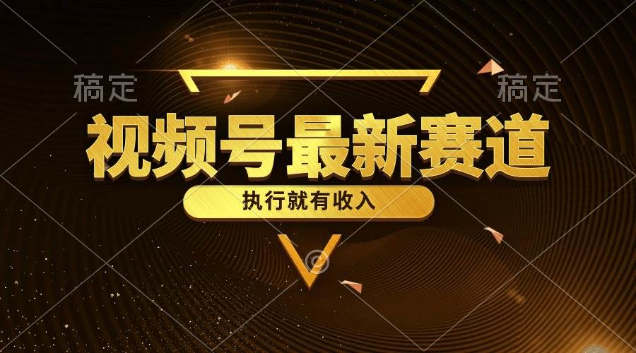 视频号最新类目，五分钟一条原创情感小故事，执行就有收入-网创财富岛