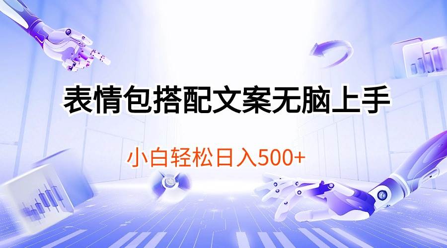 表情包搭配文案无脑上手，小白轻松日入500-网创财富岛