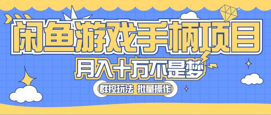 闲鱼游戏手柄项目，轻松月入过万 最真实的好项目-网创财富岛
