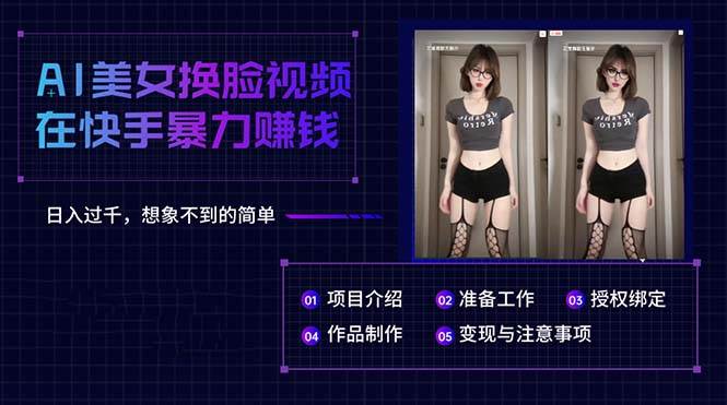 AI美女换脸视频在快手暴力赚钱，日入过千，想象不到的简单-网创财富岛