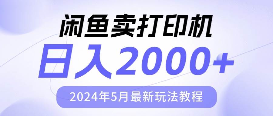 闲鱼卖打印机，日人2000，2024年5月最新玩法教程-网创财富岛