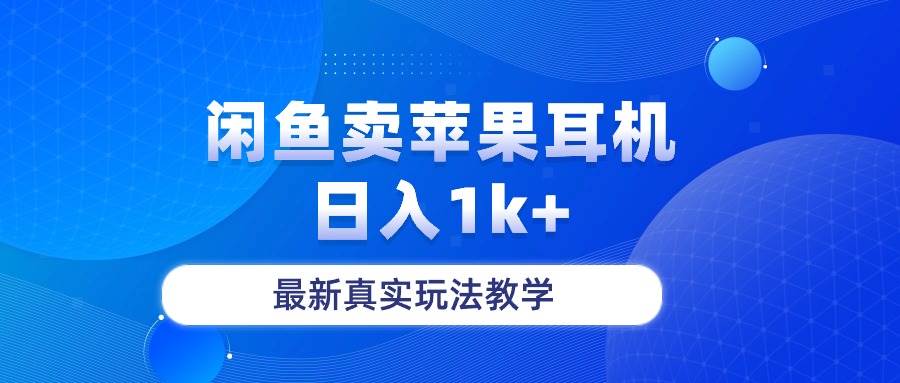 闲鱼卖菲果耳机，日入1k+，最新真实玩法教学-网创财富岛