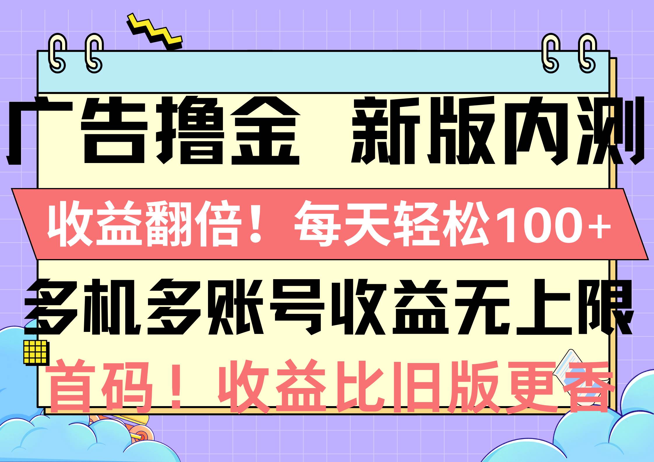 广告撸金新版内测，收益翻倍！每天轻松100+，多机多账号收益无上限，抢…-网创财富岛