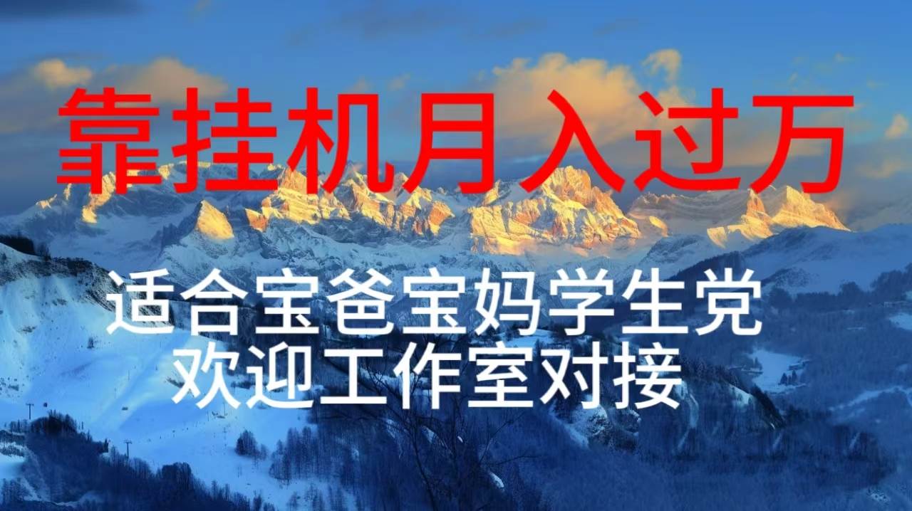 每天躺着日入几百挂机项目，适合宝爸宝妈学生党工作室对接-网创财富岛